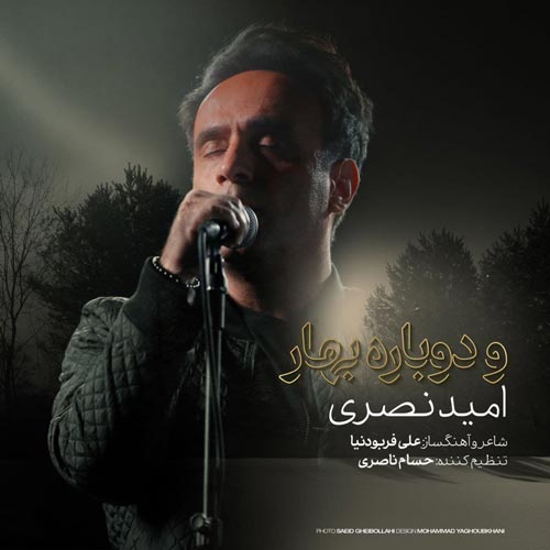 امید نصری و دوباره بهار